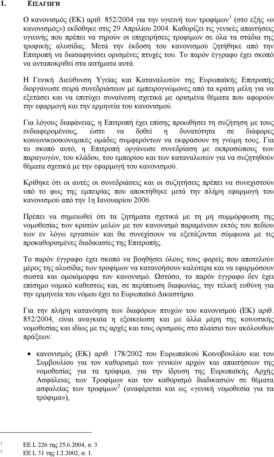 Μετά την έκδοση του κανονισμού ζητήθηκε από την Επιτροπή να διασαφηνίσει ορισμένες πτυχές του. Το παρόν έγγραφο έχει σκοπό να ανταποκριθεί στα αιτήματα αυτά.