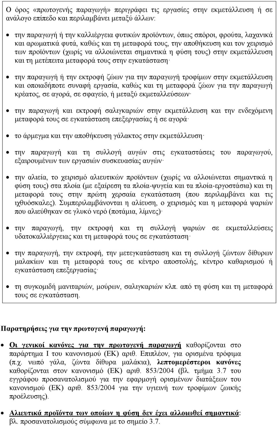 στην εγκατάσταση την παραγωγή ή την εκτροφή ζώων για την παραγωγή τροφίμων στην εκμετάλλευση και οποιαδήποτε συναφή εργασία, καθώς και τη μεταφορά ζώων για την παραγωγή κρέατος, σε αγορά, σε σφαγείο,