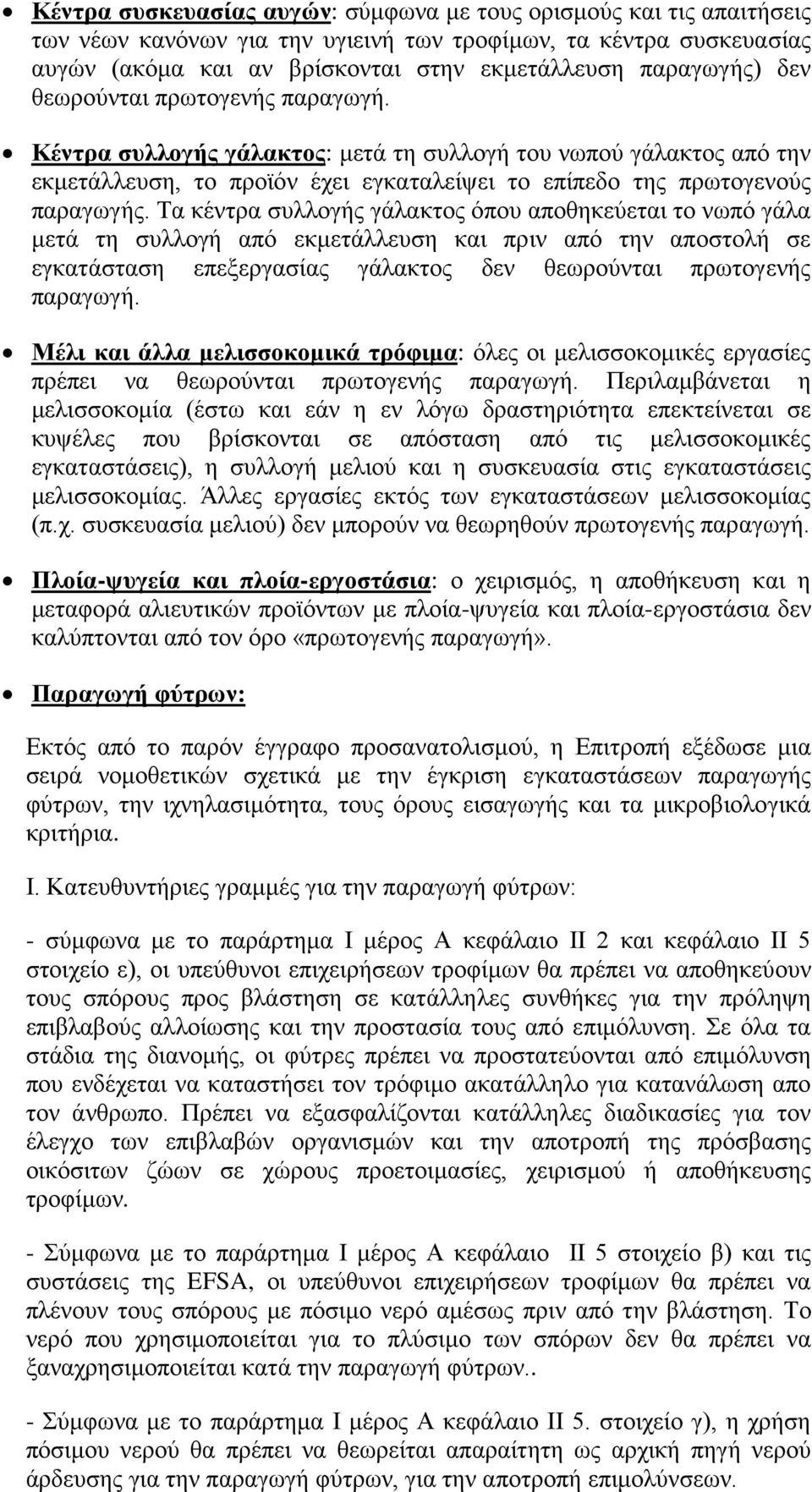 Τα κέντρα συλλογής γάλακτος όπου αποθηκεύεται το νωπό γάλα μετά τη συλλογή από εκμετάλλευση και πριν από την αποστολή σε εγκατάσταση επεξεργασίας γάλακτος δεν θεωρούνται πρωτογενής παραγωγή.