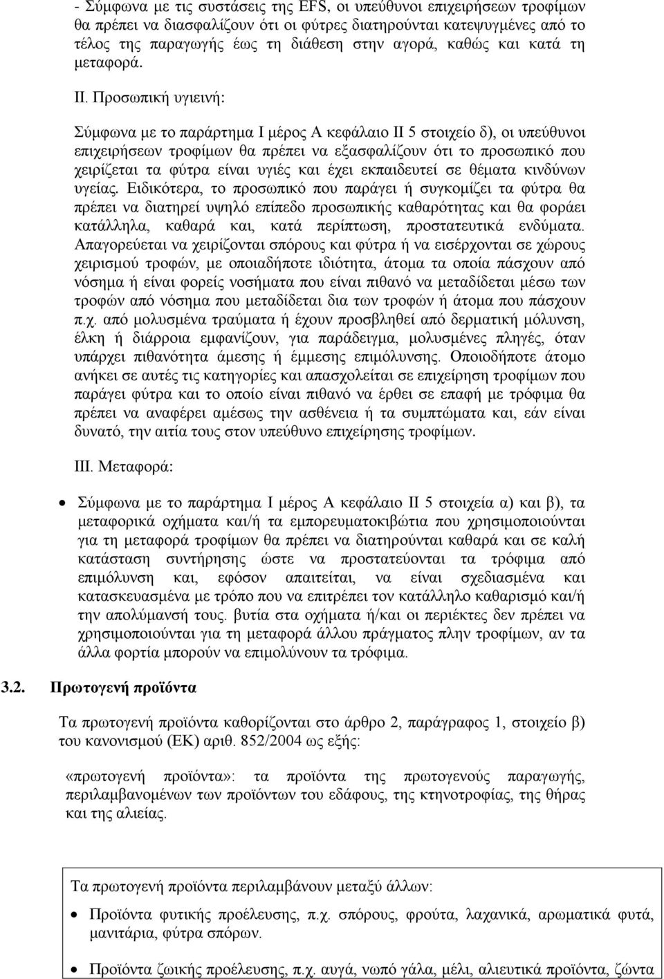 Προσωπική υγιεινή: Σύμφωνα με το παράρτημα I μέρος A κεφάλαιο II 5 στοιχείο δ), οι υπεύθυνοι επιχειρήσεων τροφίμων θα πρέπει να εξασφαλίζουν ότι το προσωπικό που χειρίζεται τα φύτρα είναι υγιές και