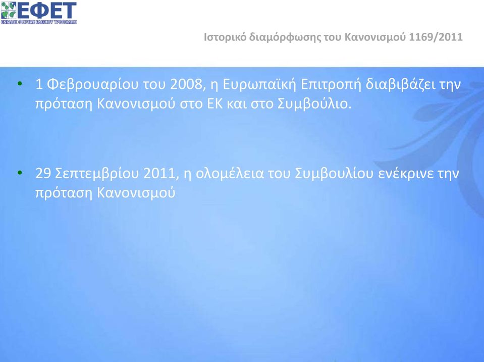 πρόταση Κανονισμού στο ΕΚ και στο Συμβούλιο.