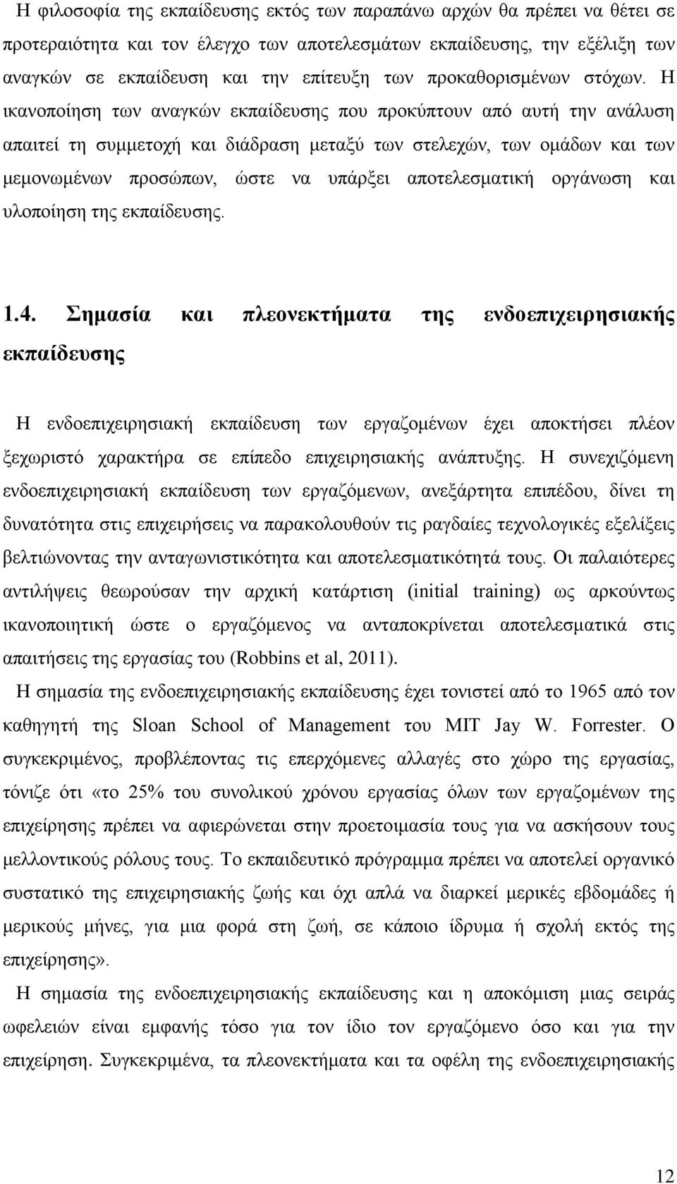 Η ικανοποίηση των αναγκών εκπαίδευσης που προκύπτουν από αυτή την ανάλυση απαιτεί τη συμμετοχή και διάδραση μεταξύ των στελεχών, των ομάδων και των μεμονωμένων προσώπων, ώστε να υπάρξει