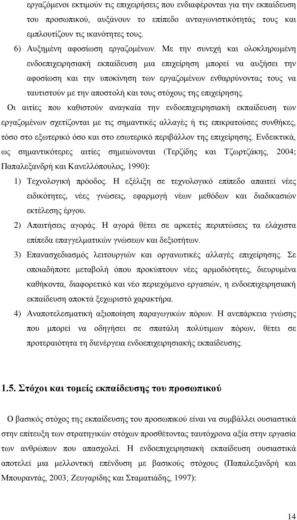 Με την συνεχή και ολοκληρωμένη ενδοεπιχειρησιακή εκπαίδευση μια επιχείρηση μπορεί να αυξήσει την αφοσίωση και την υποκίνηση των εργαζομένων ενθαρρύνοντας τους να ταυτιστούν με την αποστολή και τους