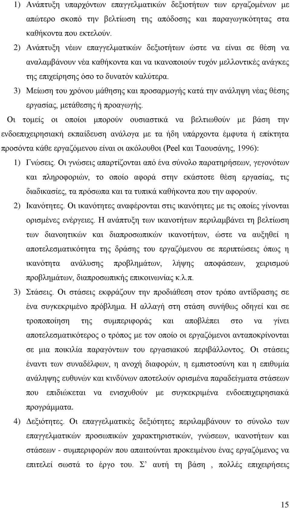 3) Μείωση του χρόνου μάθησης και προσαρμογής κατά την ανάληψη νέας θέσης εργασίας, μετάθεσης ή προαγωγής.