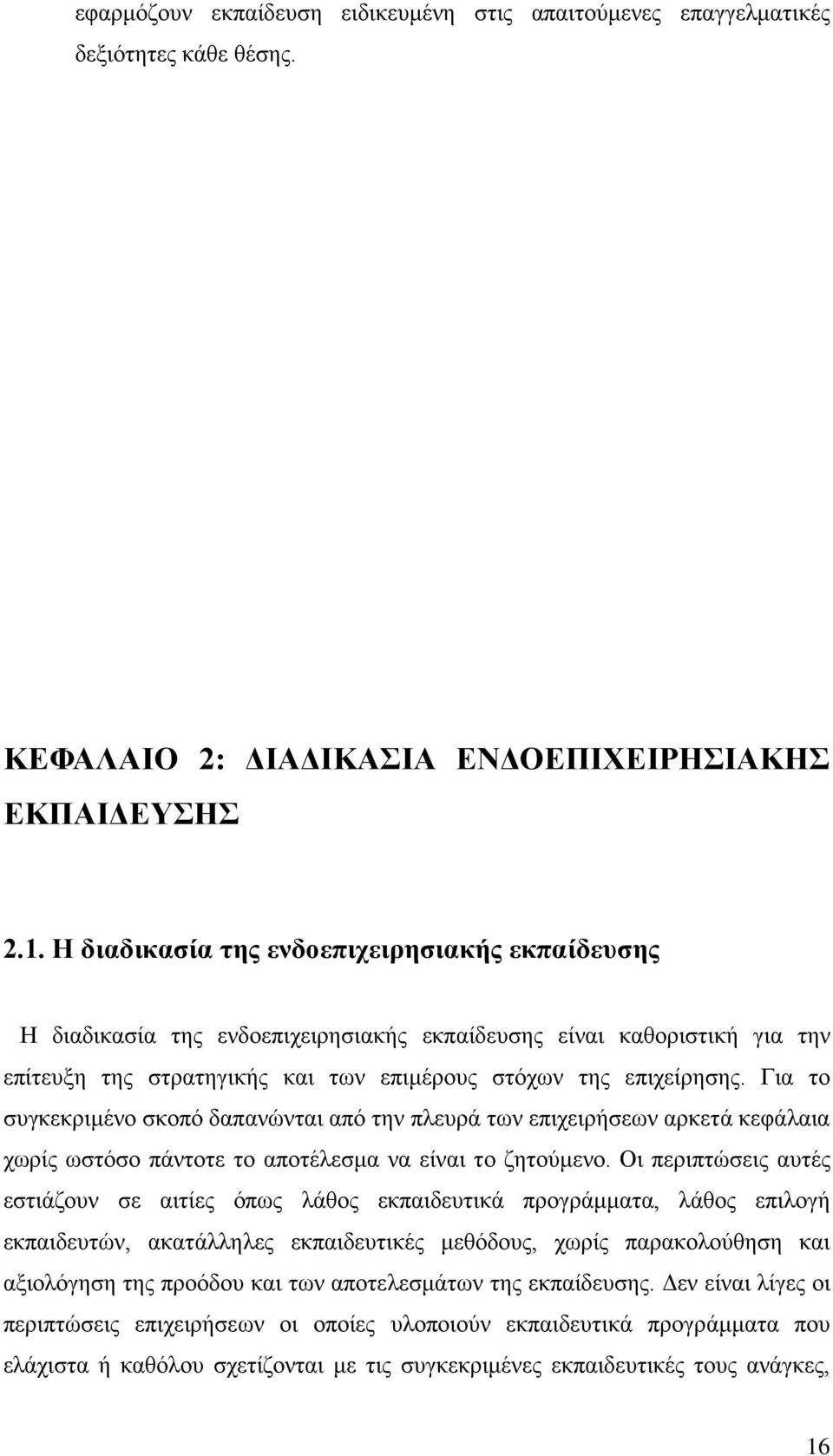 Για το συγκεκριμένο σκοπό δαπανώνται από την πλευρά των επιχειρήσεων αρκετά κεφάλαια χωρίς ωστόσο πάντοτε το αποτέλεσμα να είναι το ζητούμενο.