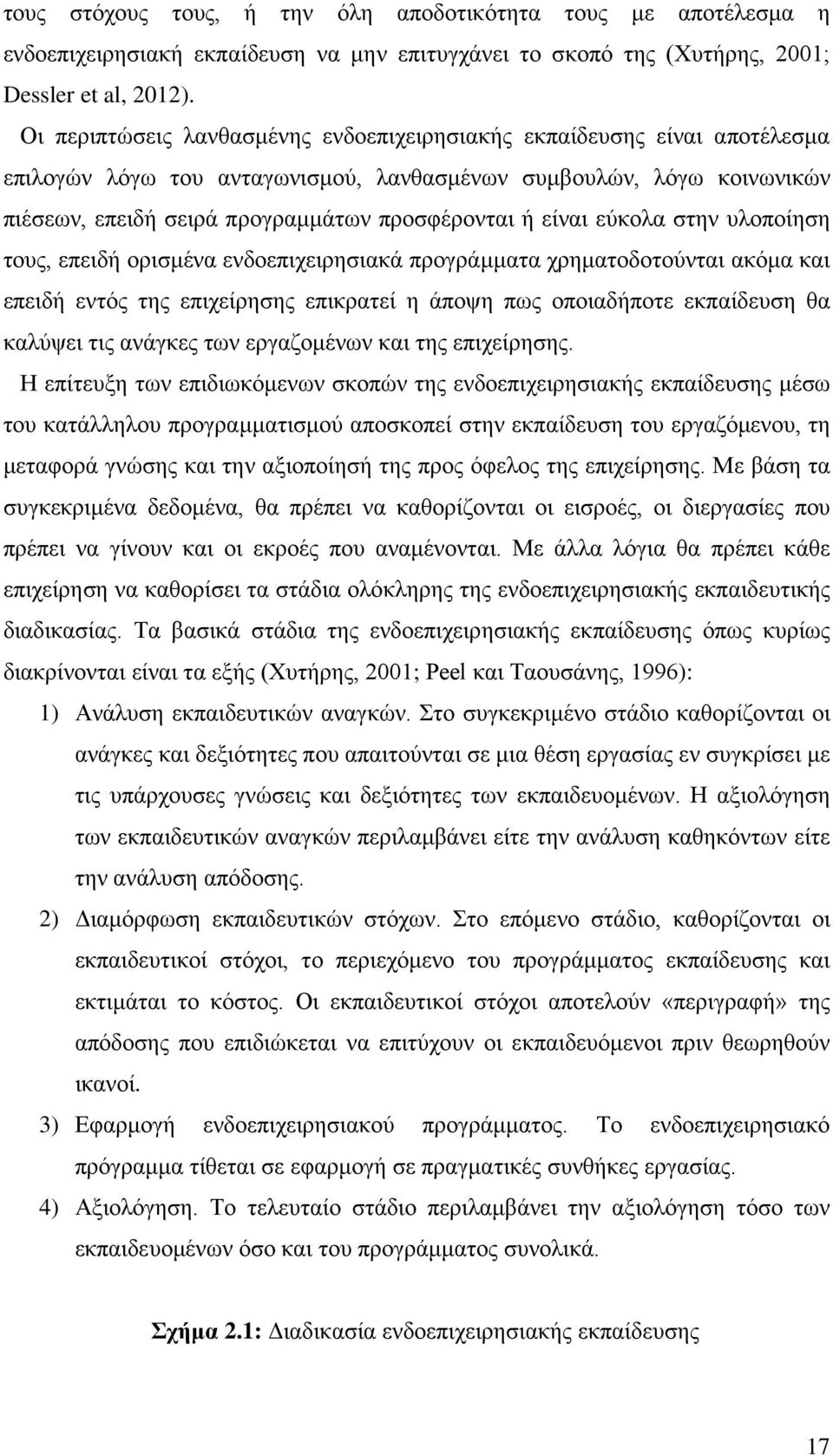 είναι εύκολα στην υλοποίηση τους, επειδή ορισμένα ενδοεπιχειρησιακά προγράμματα χρηματοδοτούνται ακόμα και επειδή εντός της επιχείρησης επικρατεί η άποψη πως οποιαδήποτε εκπαίδευση θα καλύψει τις