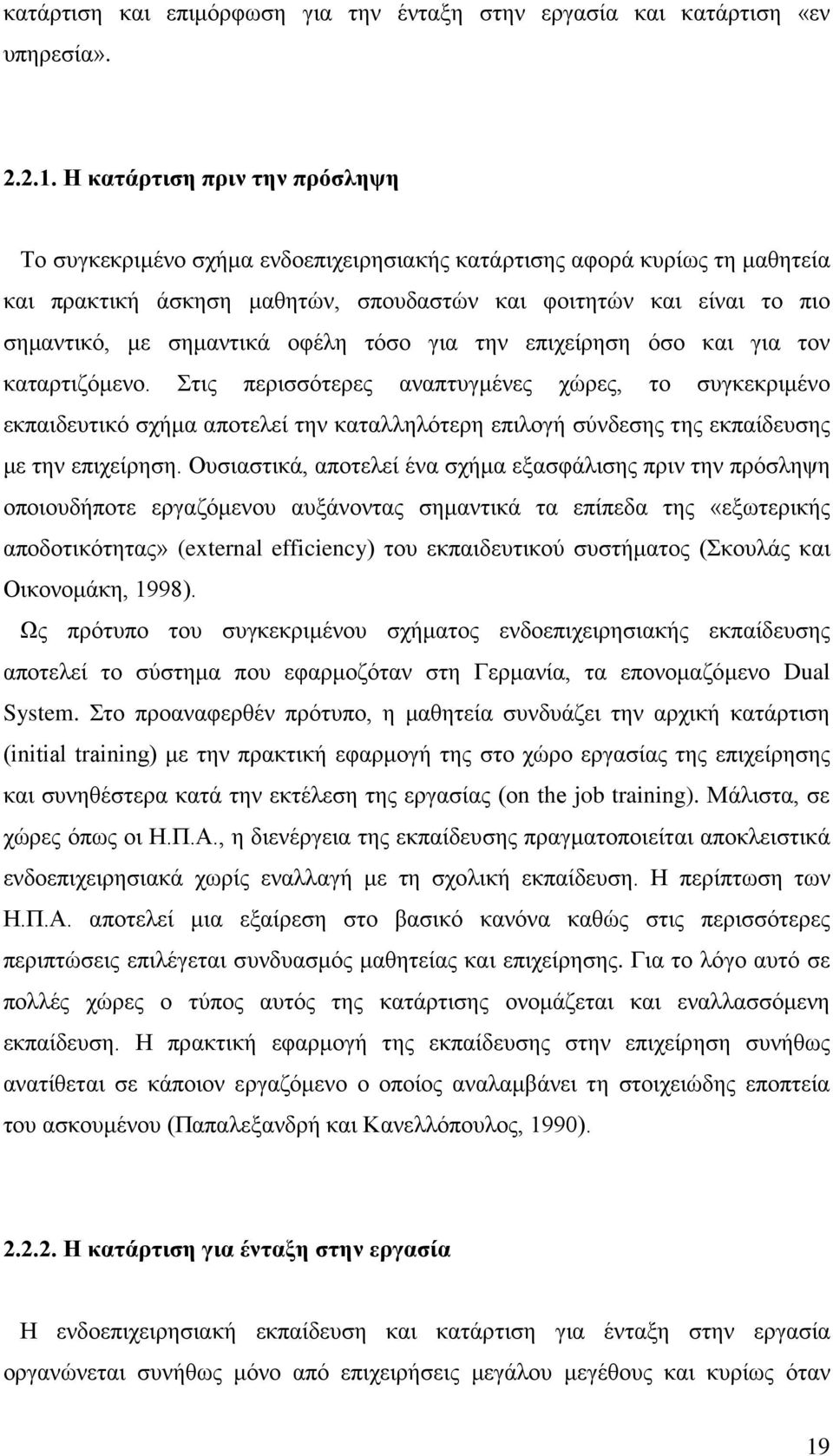 σημαντικά οφέλη τόσο για την επιχείρηση όσο και για τον καταρτιζόμενο.