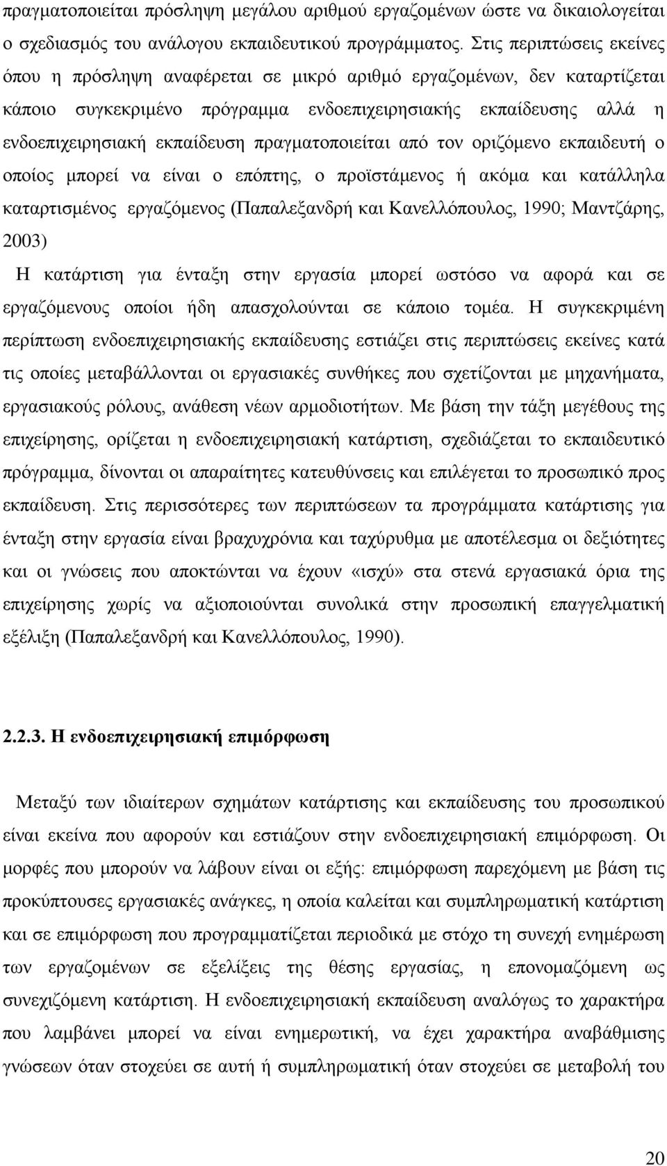 πραγματοποιείται από τον οριζόμενο εκπαιδευτή ο οποίος μπορεί να είναι ο επόπτης, ο προϊστάμενος ή ακόμα και κατάλληλα καταρτισμένος εργαζόμενος (Παπαλεξανδρή και Κανελλόπουλος, 1990; Μαντζάρης,