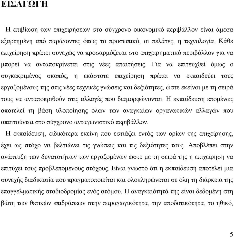 Για να επιτευχθεί όμως ο συγκεκριμένος σκοπός, η εκάστοτε επιχείρηση πρέπει να εκπαιδεύει τους εργαζομένους της στις νέες τεχνικές γνώσεις και δεξιότητες, ώστε εκείνοι με τη σειρά τους να