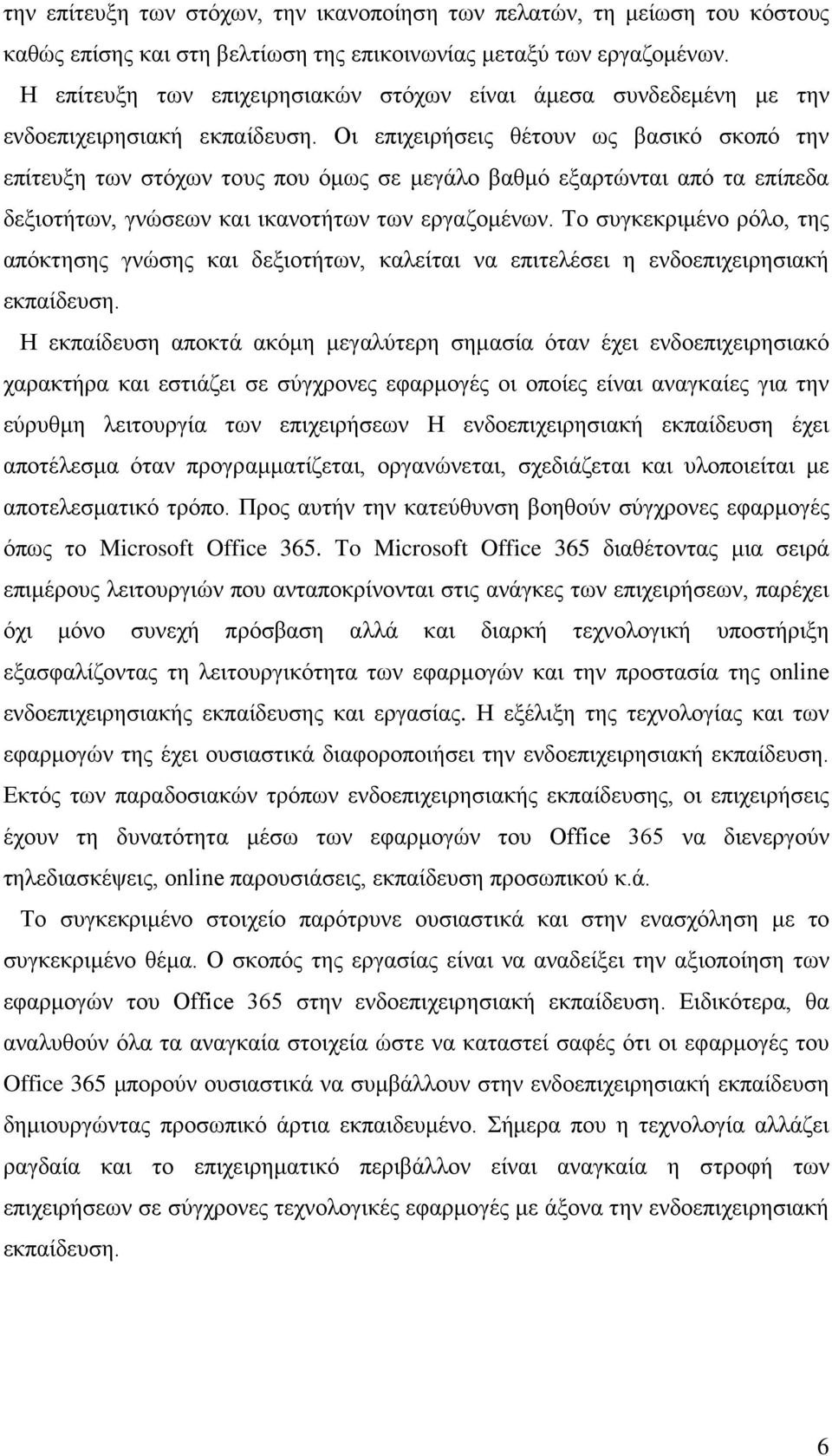 Οι επιχειρήσεις θέτουν ως βασικό σκοπό την επίτευξη των στόχων τους που όμως σε μεγάλο βαθμό εξαρτώνται από τα επίπεδα δεξιοτήτων, γνώσεων και ικανοτήτων των εργαζομένων.