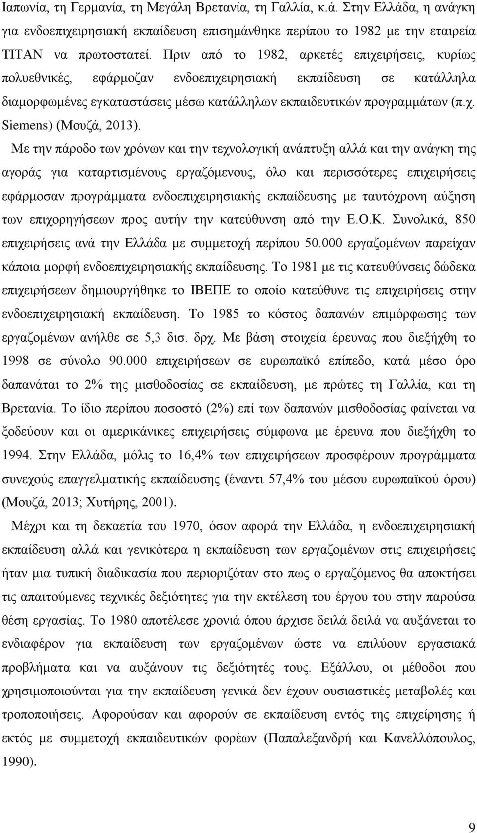 Με την πάροδο των χρόνων και την τεχνολογική ανάπτυξη αλλά και την ανάγκη της αγοράς για καταρτισμένους εργαζόμενους, όλο και περισσότερες επιχειρήσεις εφάρμοσαν προγράμματα ενδοεπιχειρησιακής