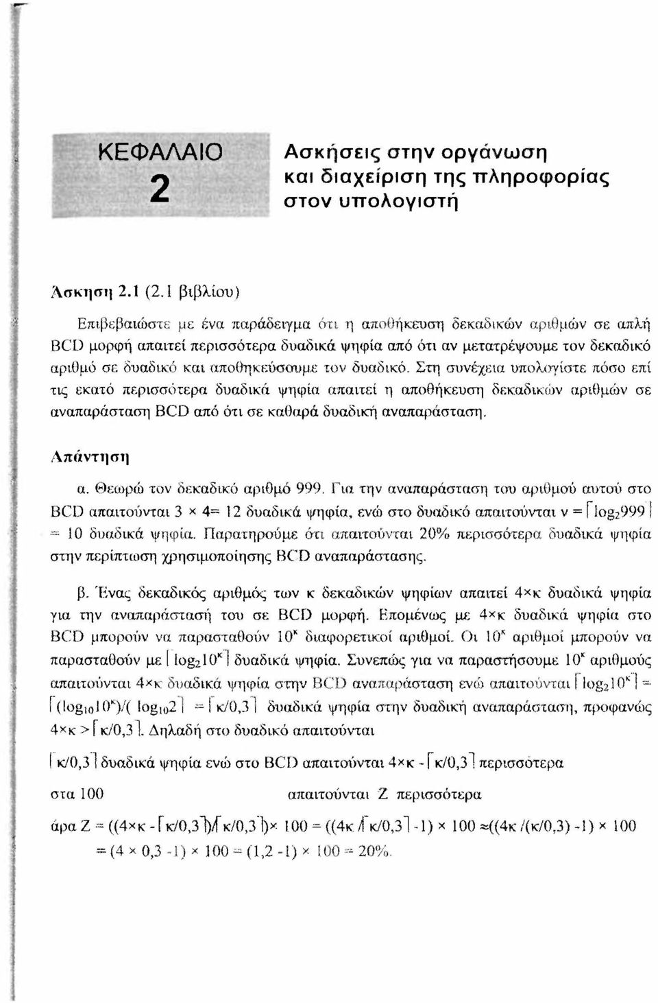 αποθηκεύσουμε τον δυαδικό. Στη συνέχεια υπολογίστε πόσο επί τις εκατό περισσότερα δυαδικά ψηφία απαιτεί η αποθήκευση δεκαδικών αριθμών σε αναπαράσταση BCD από ότι σε καθαρά δυαδική αναπαράσταση.