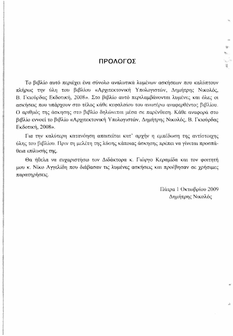 Κάθε αναφορά στο βιβλίο εννοεί το βιβλίο «Αρχιτεκτονική Υπολογιστών, Δημήτρης Νικολός, Β. Γκιούρδας Εκδοτική, 2008».