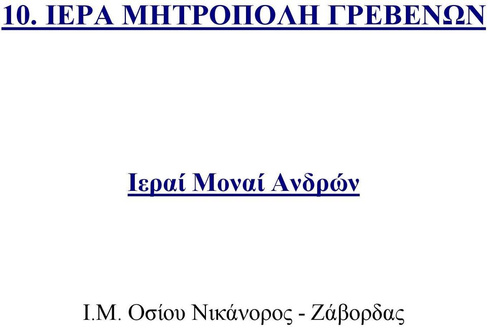 Μοναί Ανδρών Ι.Μ.