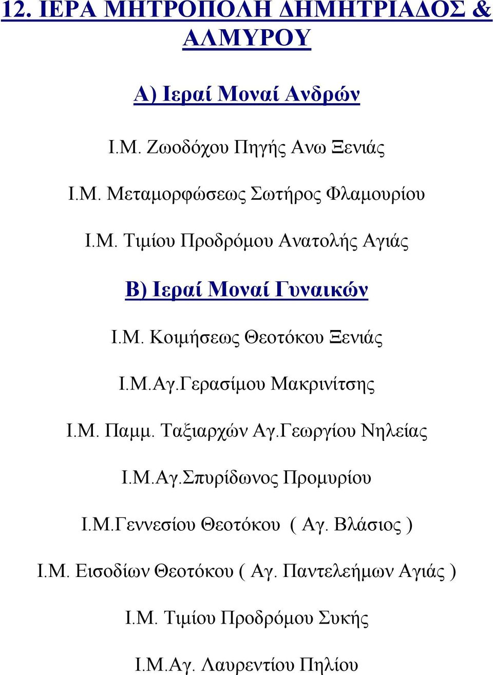 Ταξιαρχών Αγ.Γεωργίου Νηλείας Ι.Μ.Αγ.Σπυρίδωνος Προμυρίου Ι.Μ.Γεννεσίου Θεοτόκου ( Αγ. Βλάσιος ) Ι.Μ. Εισοδίων Θεοτόκου ( Αγ.