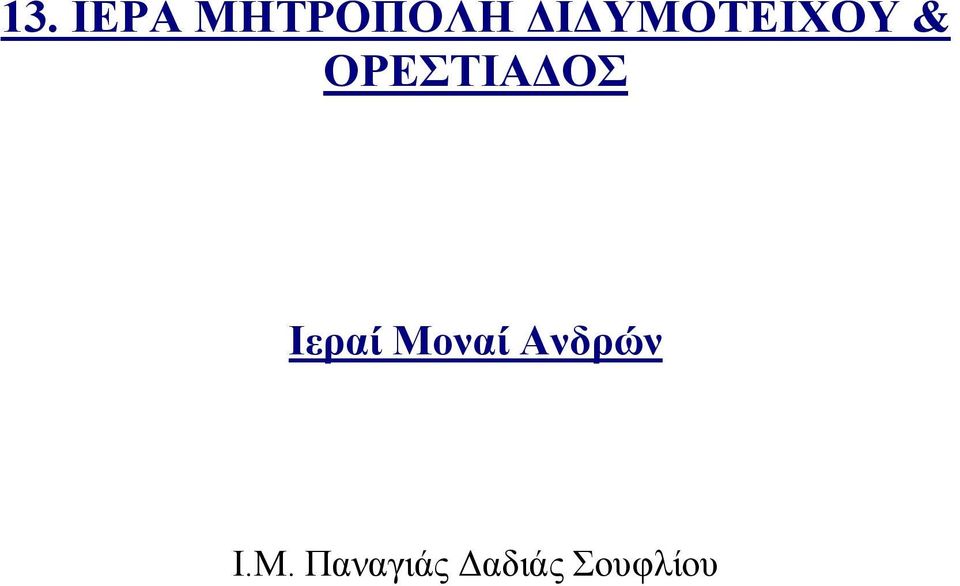 ΟΡΕΣΤΙΑΔΟΣ Ιεραί Μοναί