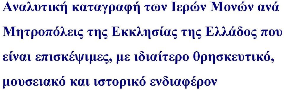 που είναι επισκέψιμες, με ιδιαίτερο