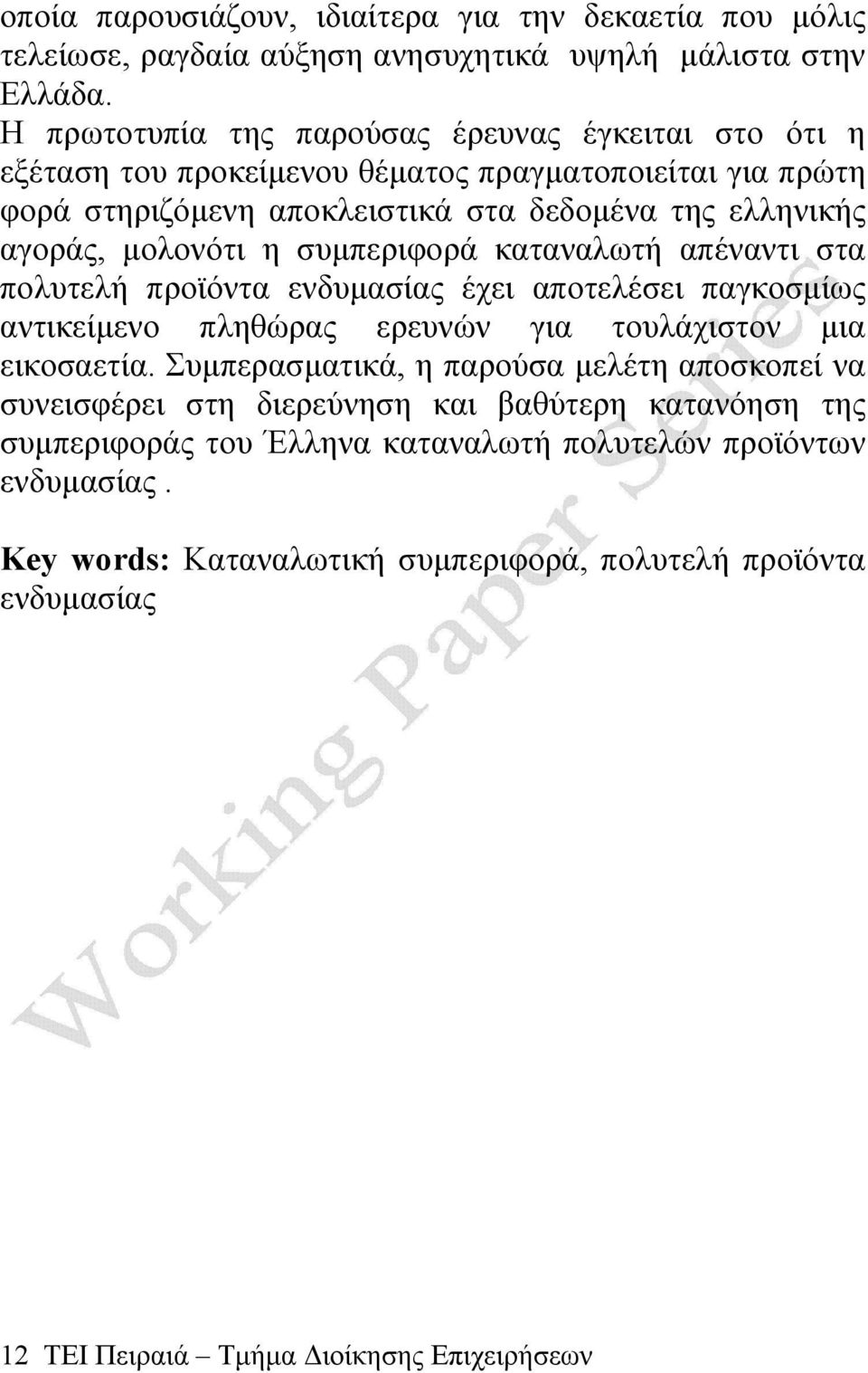 μολονότι η συμπεριφορά καταναλωτή απέναντι στα πολυτελή προϊόντα ενδυμασίας έχει αποτελέσει παγκοσμίως αντικείμενο πληθώρας ερευνών για τουλάχιστον μια εικοσαετία.