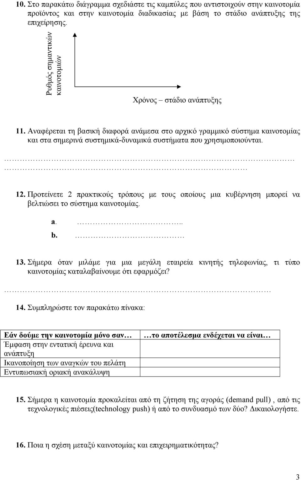 Αναφέρεται τη βασική διαφορά ανάμεσα στο αρχικό γραμμικό σύστημα καινοτομίας και στα σημερινά συστημικά-δυναμικά συστήματα που χρησιμοποιούνται. 12.