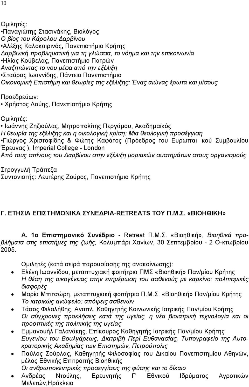 Λούης, Πανεπιστήμιο Κρήτης Ομιλητές: Ιωάννης Ζηζιούλας, Μητροπολίτης Περγάμου, Ακαδημαϊκός Η θεωρία της εξέλιξης και η οικολογική κρίση: Μια θεολογική προσέγγιση Γιώργος Χριστοφίδης & Φώτης Καφάτος