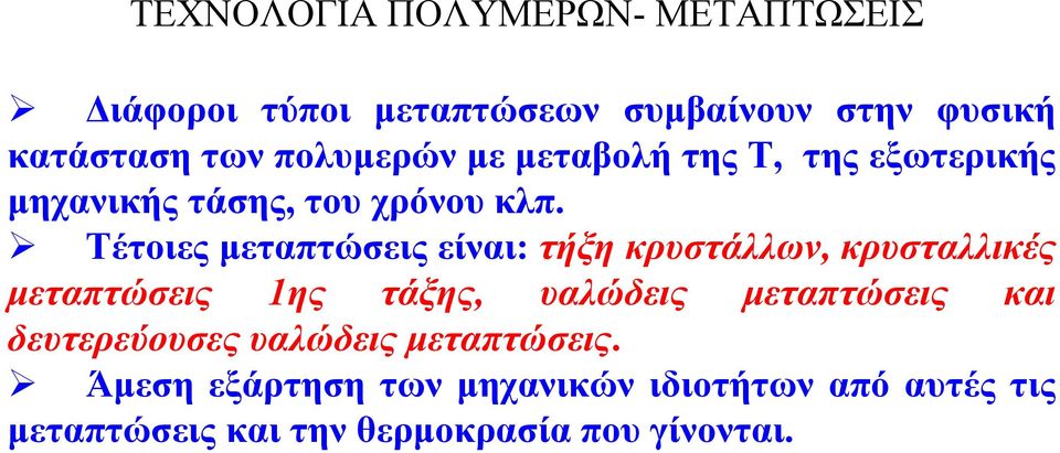 Τέτοιες µεταπτώσεις είναι: τήξη κρυστάλλων, κρυσταλλικές µεταπτώσεις 1ης τάξης, υαλώδεις µεταπτώσεις