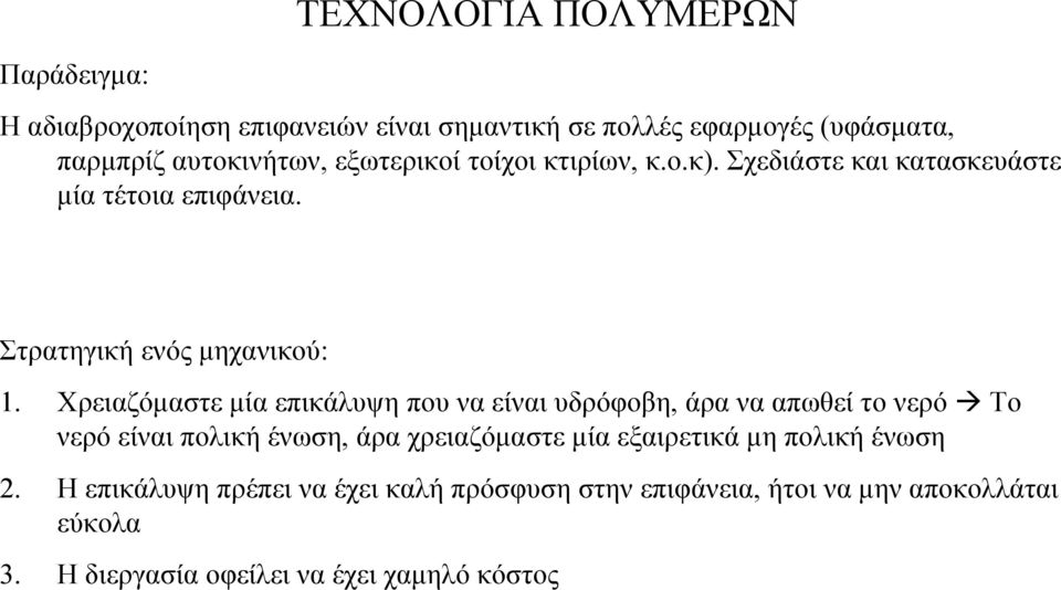 Χρειαζόµαστε µία επικάλυψη που να είναι υδρόφοβη, άρα να απωθεί το νερό Το νερό είναι πολική ένωση, άρα χρειαζόµαστε µία εξαιρετικά