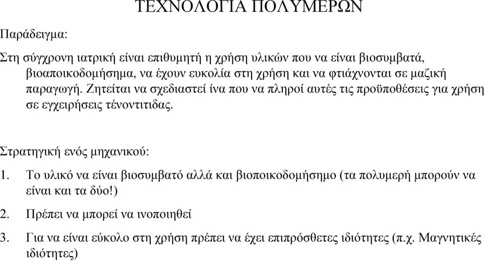 Ζητείται να σχεδιαστεί ίνα που να πληροί αυτές τις προϋποθέσεις για χρήση σε εγχειρήσεις τένοντιτιδας. Στρατηγική ενός µηχανικού: 1.