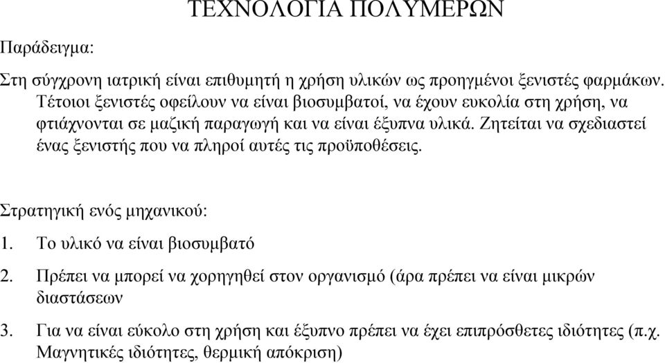 Ζητείται να σχεδιαστεί ένας ξενιστής που να πληροί αυτές τις προϋποθέσεις. Στρατηγική ενός µηχανικού: 1. Το υλικό να είναι βιοσυµβατό 2.