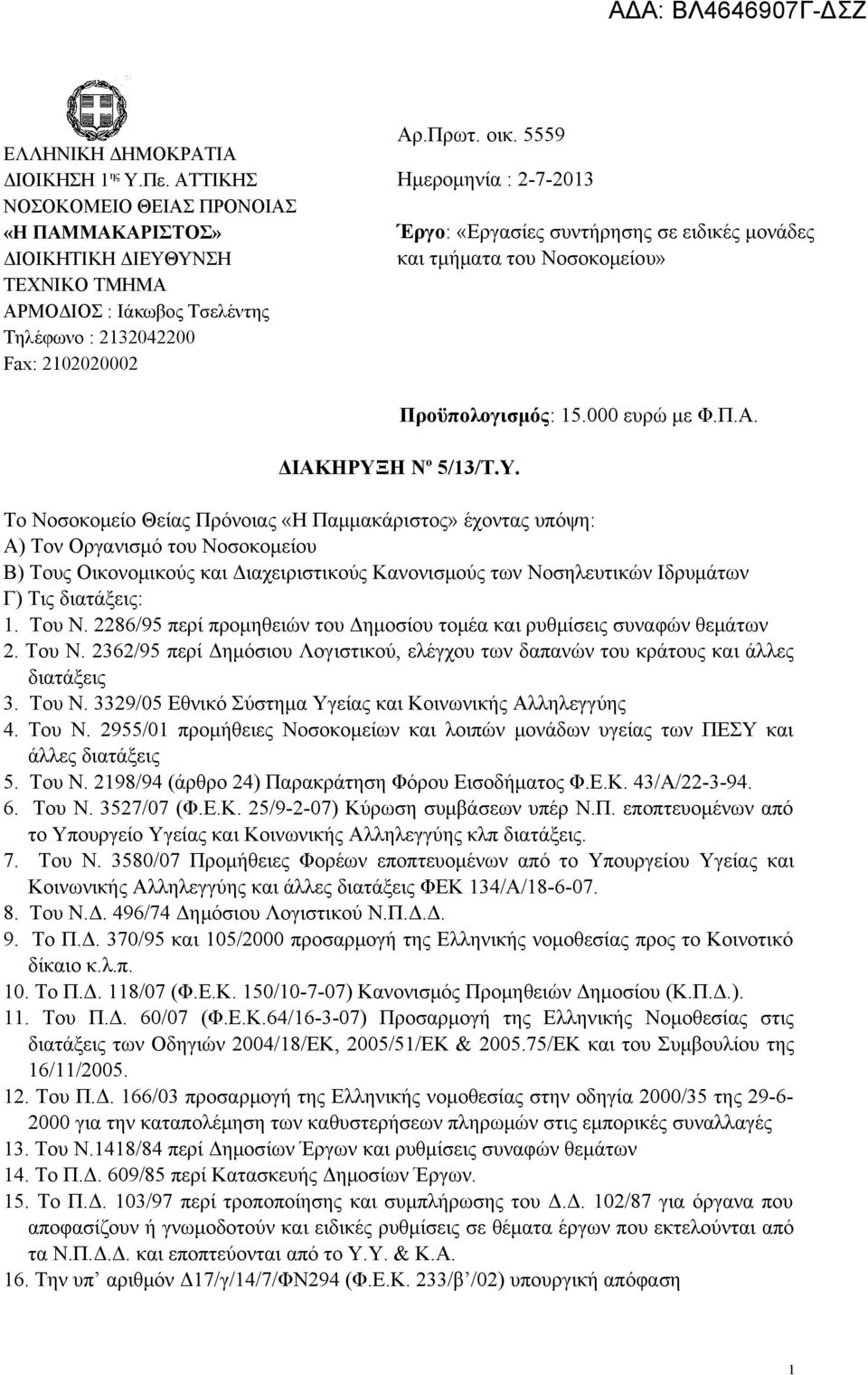 Ιάκωβος Τσελέντης Τηλέφωνο : 2132042200 Fax: 2102020002 ΔΙΑΚ