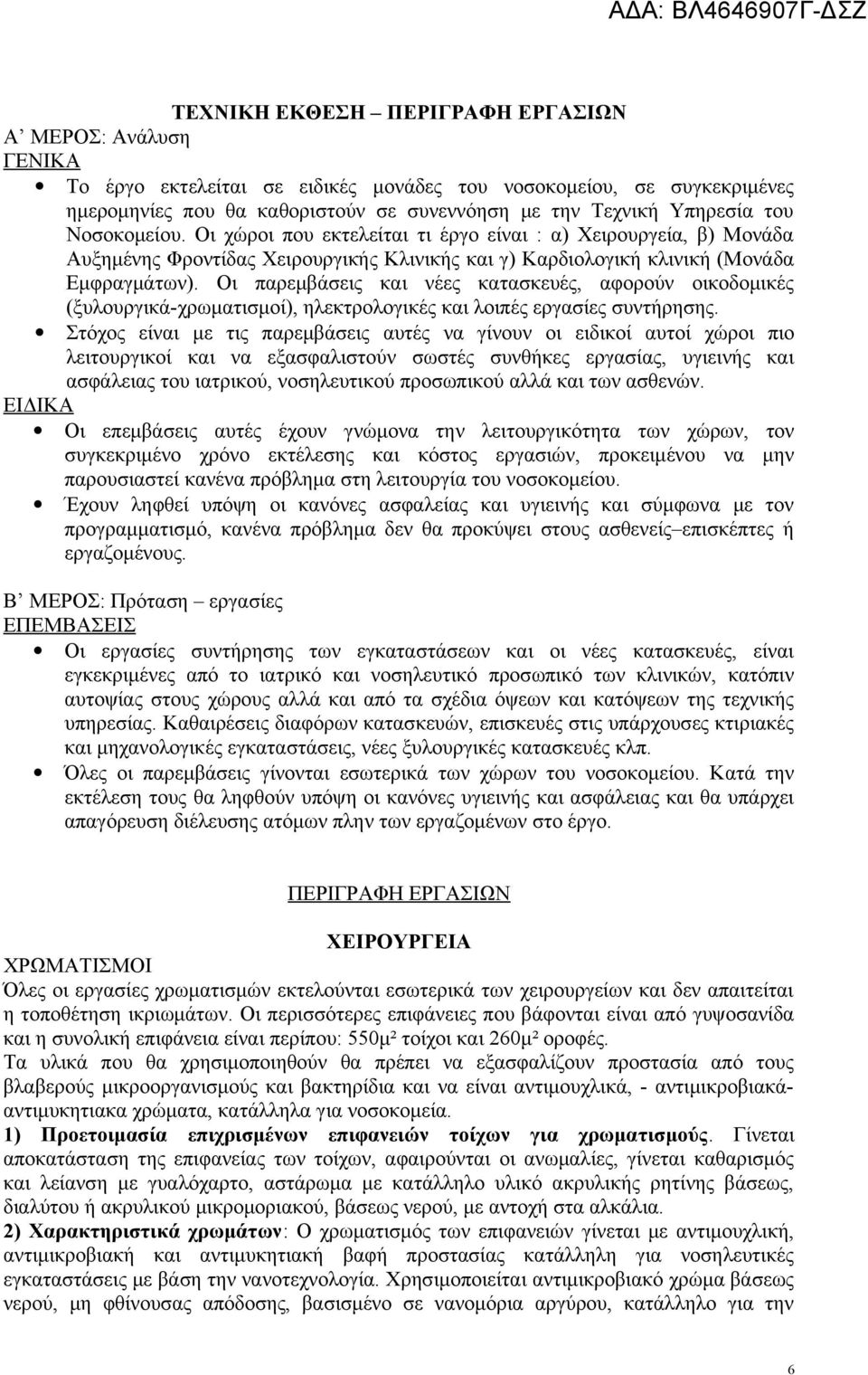 Οι παρεμβάσεις και νέες κατασκευές, αφορούν οικοδομικές (ξυλουργικά-χρωματισμοί), ηλεκτρολογικές και λοιπές εργασίες συντήρησης.