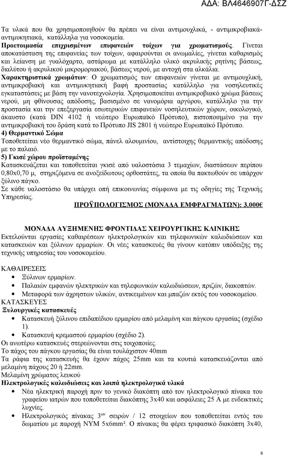 μικρομοριακού, βάσεως νερού, με αντοχή στα αλκάλια.