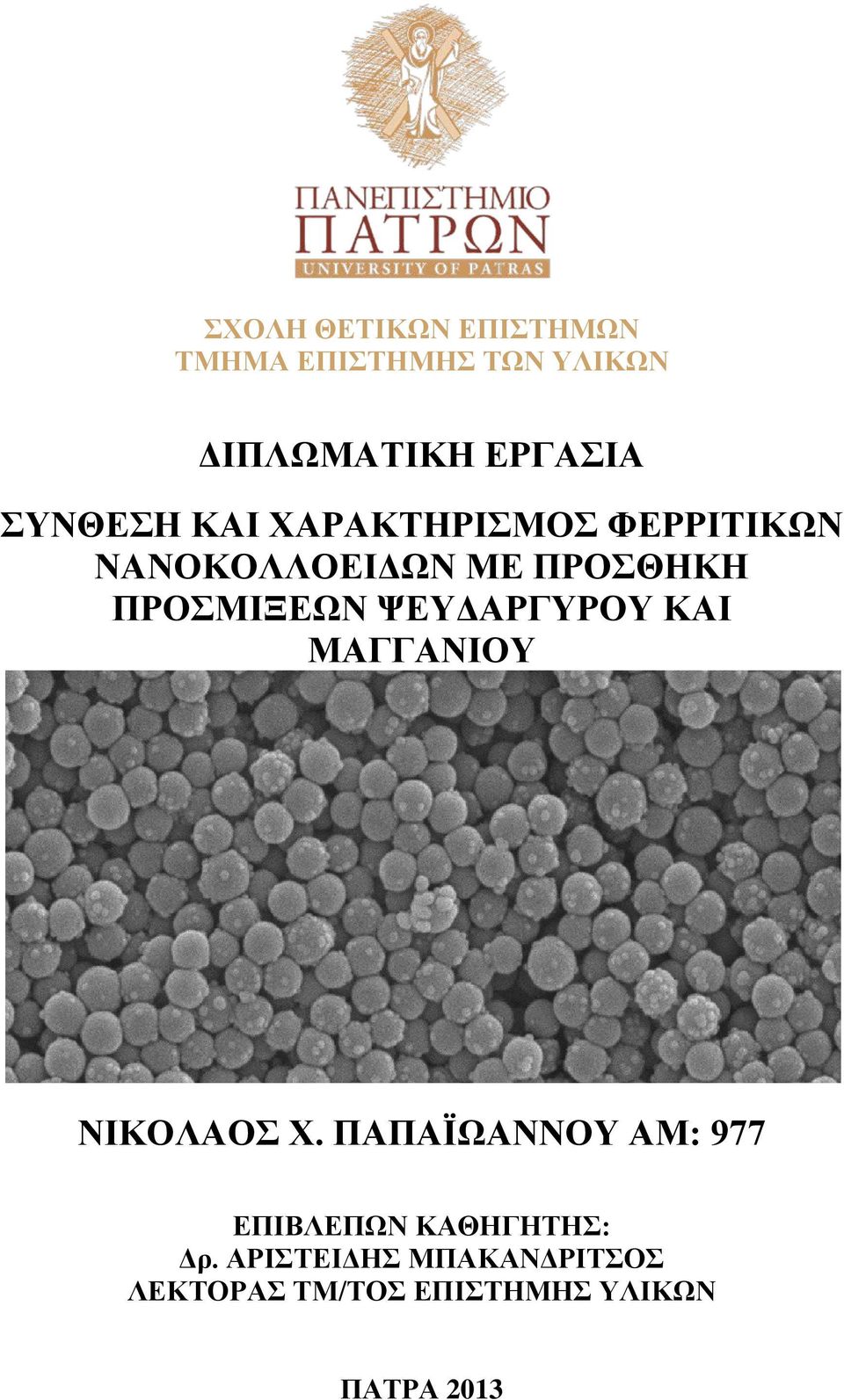 ΨΕΥΔΑΡΓΥΡΟΥ ΚΑΙ ΜΑΓΓΑΝΙΟΥ ΝΙΚΟΛΑΟΣ Χ.