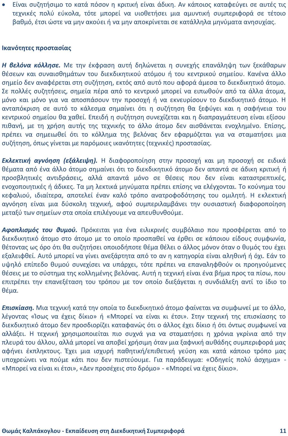 ανησυχίας. Ικανότητες προστασίας Η βελόνα κόλλησε. Με την έκφραση αυτή δηλώνεται η συνεχής επανάληψη των ξεκάθαρων θέσεων και συναισθημάτων του διεκδικητικού ατόμου ή του κεντρικού σημείου.