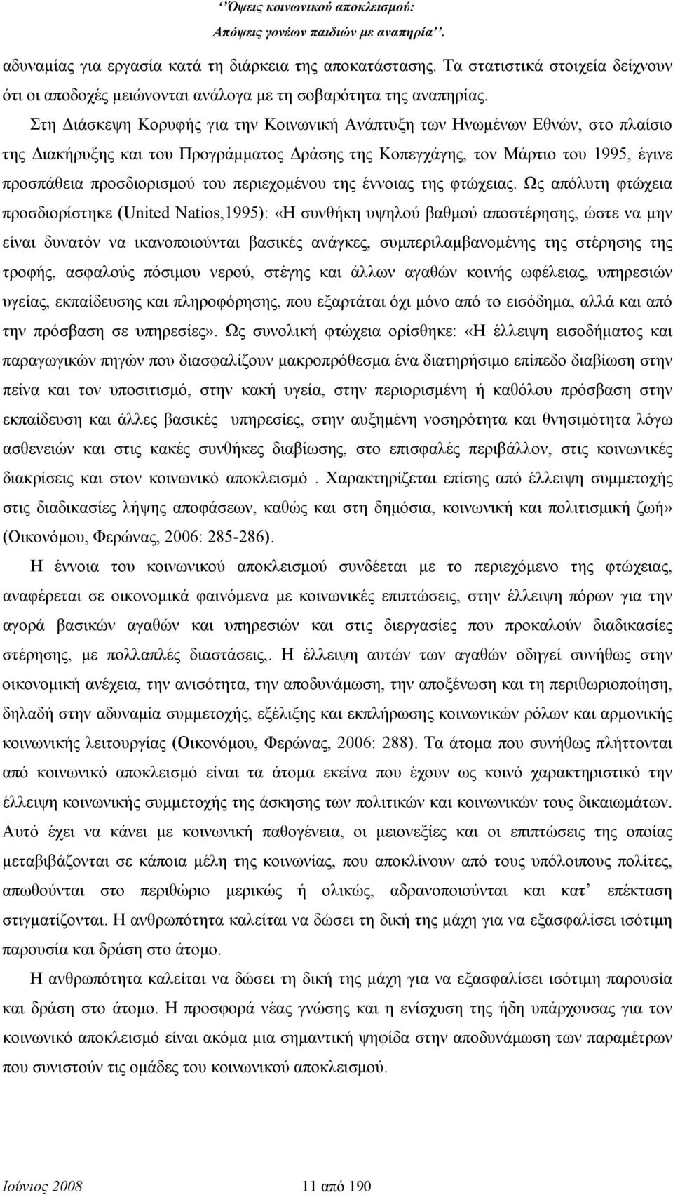 περιεχομένου της έννοιας της φτώχειας.