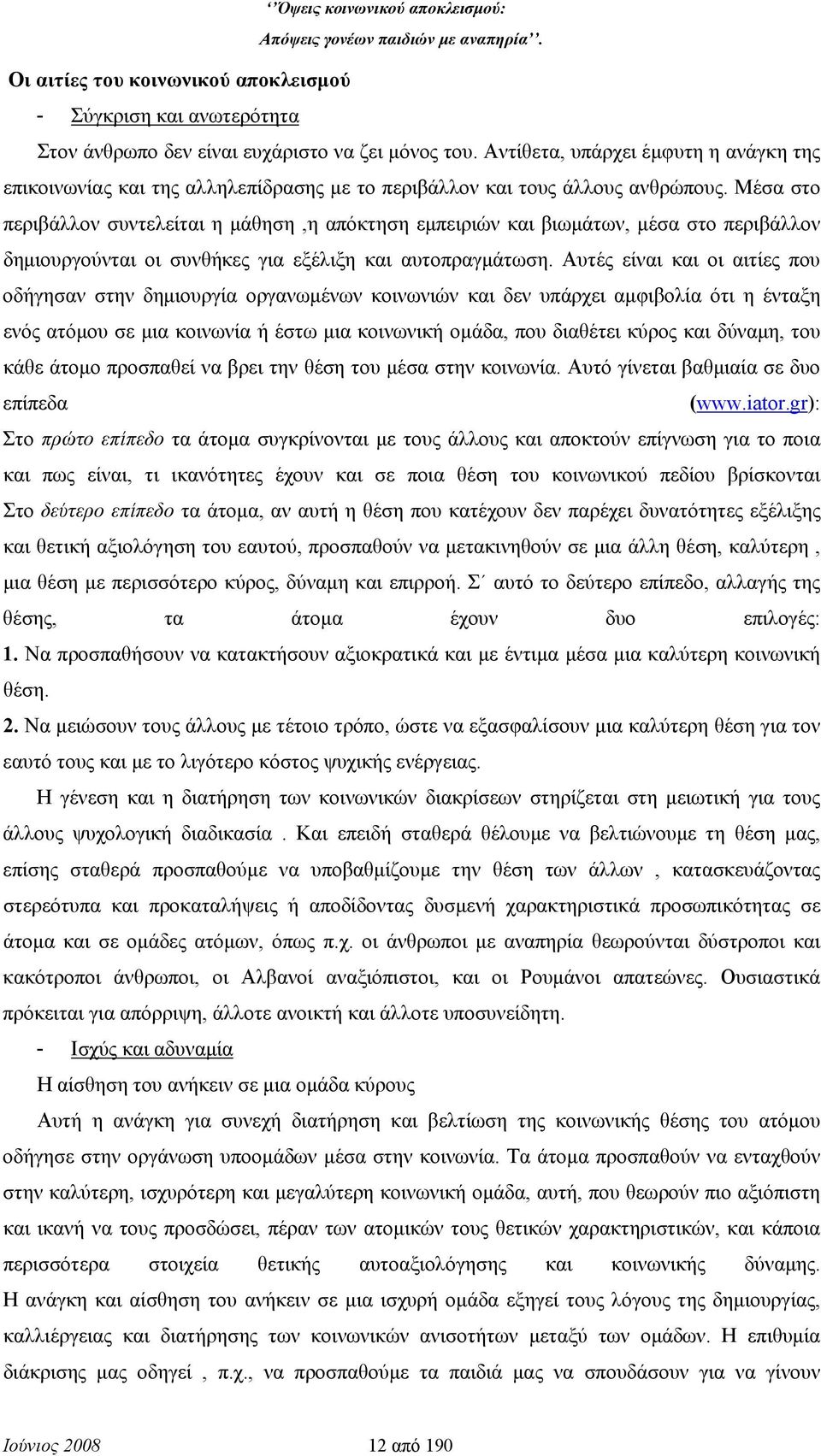 Μέσα στο περιβάλλον συντελείται η μάθηση,η απόκτηση εμπειριών και βιωμάτων, μέσα στο περιβάλλον δημιουργούνται οι συνθήκες για εξέλιξη και αυτοπραγμάτωση.