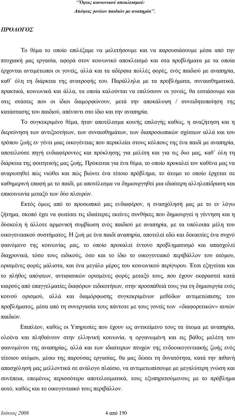 Παράλληλα με τα προβλήματα, συναισθηματικά, πρακτικά, κοινωνικά και άλλα, τα οποία καλούνται να επιλύσουν οι γονείς, θα εστιάσουμε και στις στάσεις που οι ίδιοι διαμορφώνουν, μετά την αποκάλυψη /