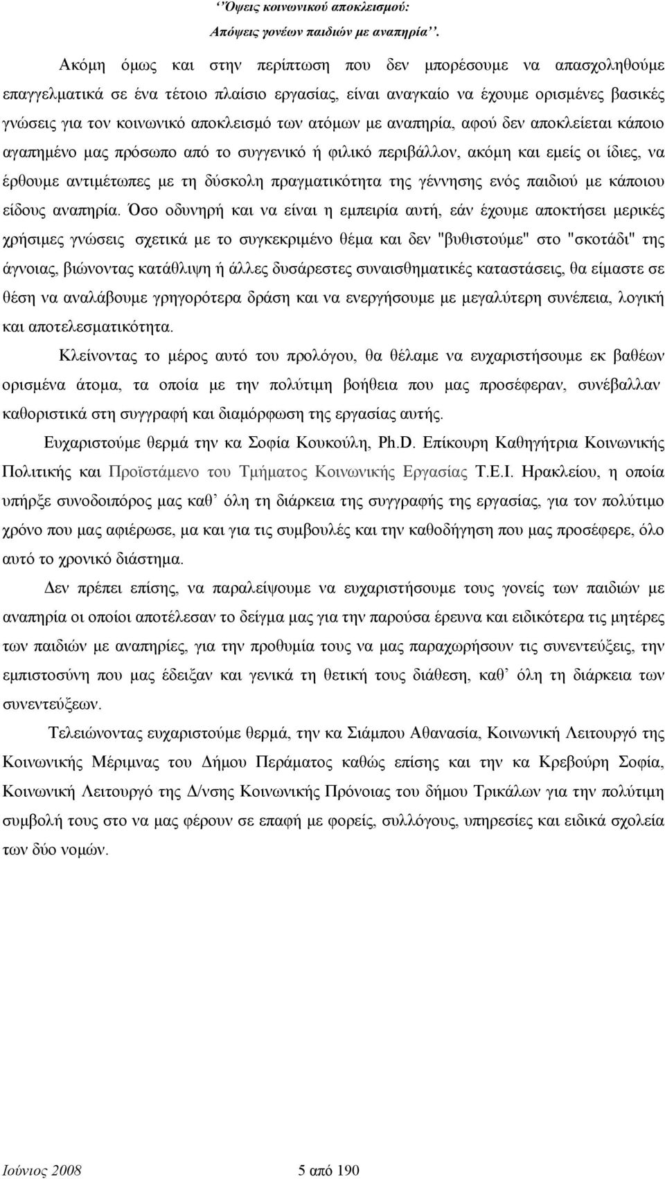 ενός παιδιού με κάποιου είδους αναπηρία.