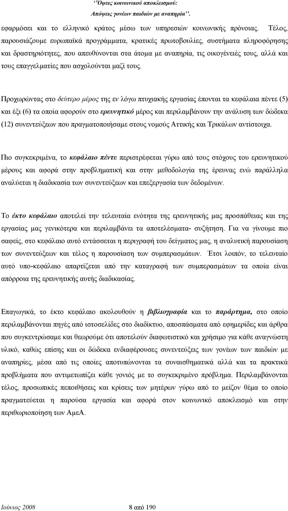 που ασχολούνται μαζί τους.