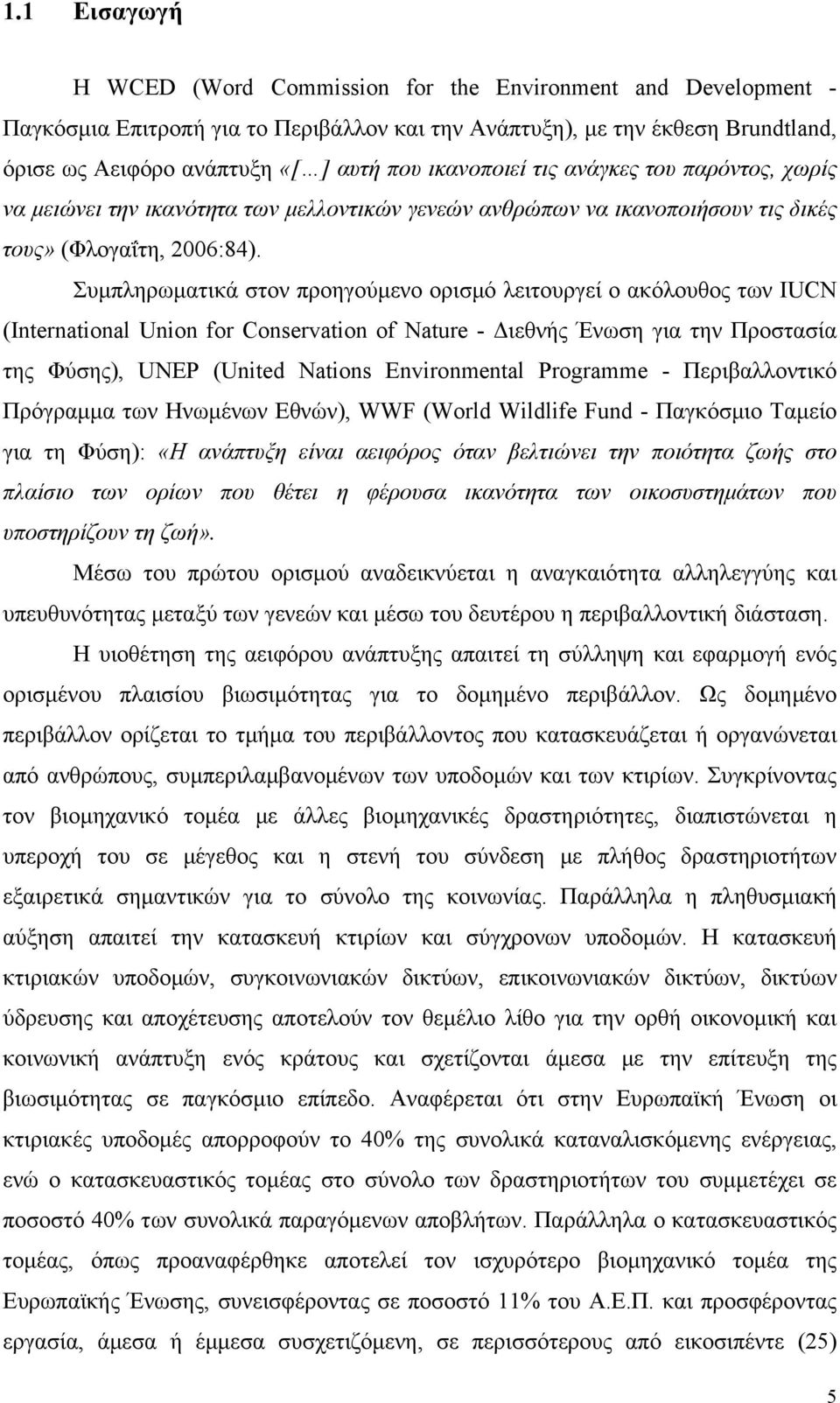 Συμπληρωματικά στον προηγούμενο ορισμό λειτουργεί ο ακόλουθος των IUCN (International Union for Conservation of Nature - Διεθνής Ένωση για την Προστασία της Φύσης), UNEP (United Nations Environmental