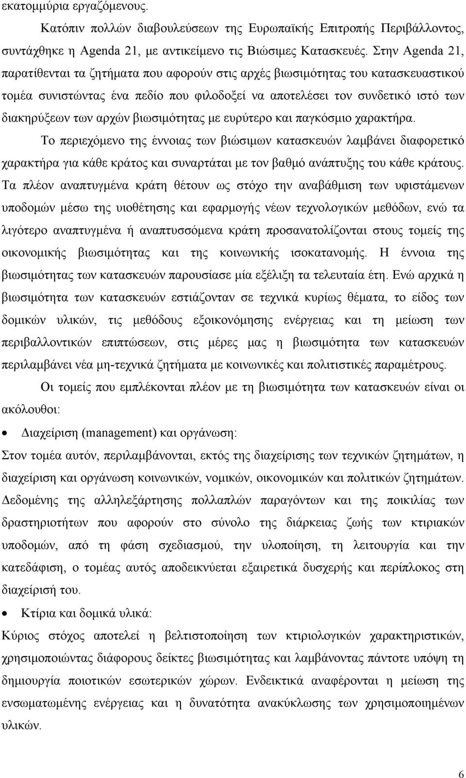 βιωσιμότητας με ευρύτερο και παγκόσμιο χαρακτήρα.