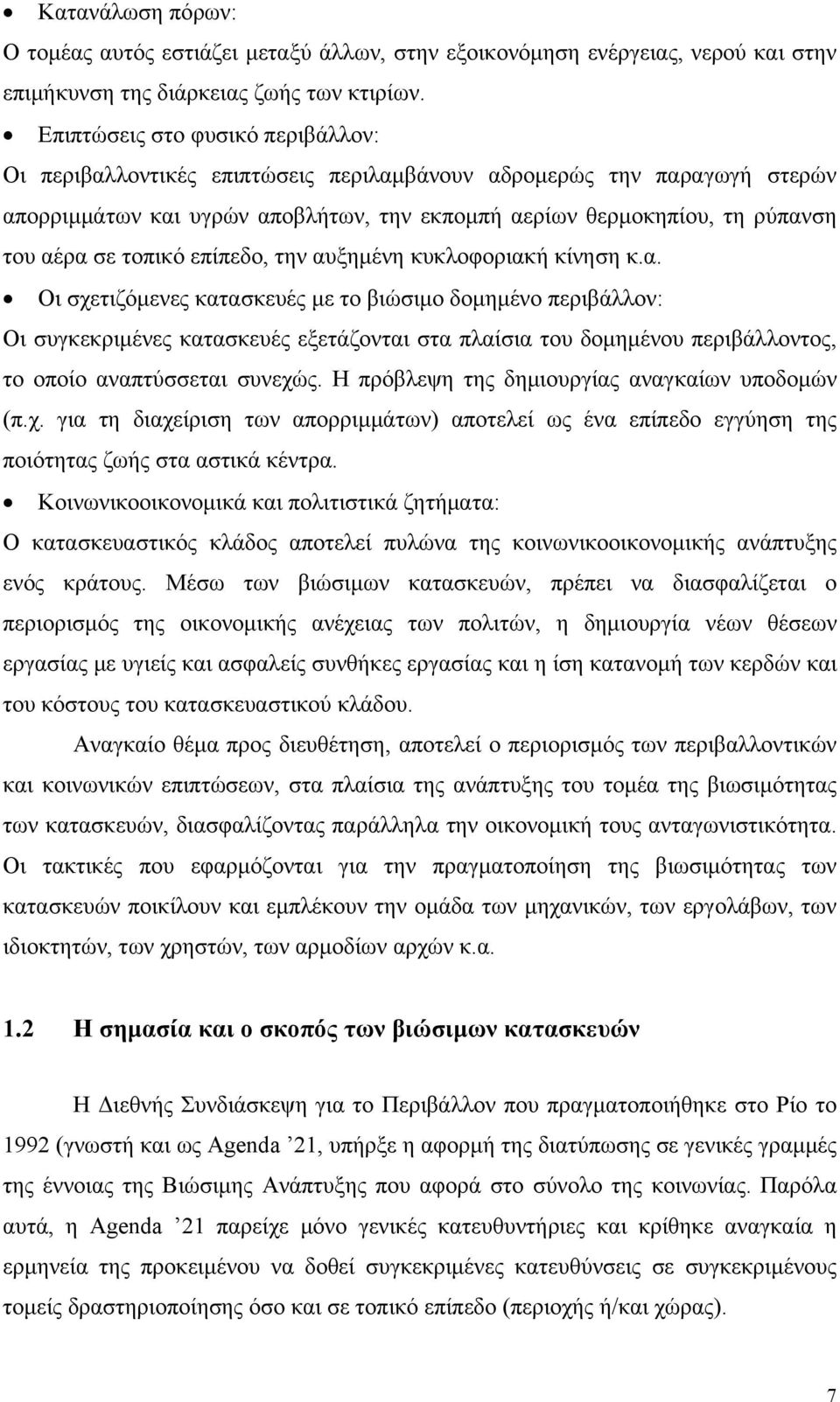 τοπικό επίπεδο, την αυξημένη κυκλοφοριακή κίνηση κ.α. Οι σχετιζόμενες κατασκευές με το βιώσιμο δομημένο περιβάλλον: Οι συγκεκριμένες κατασκευές εξετάζονται στα πλαίσια του δομημένου περιβάλλοντος, το οποίο αναπτύσσεται συνεχώς.