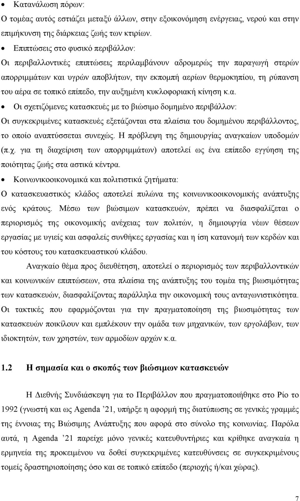 τοπικό επίπεδο, την αυξημένη κυκλοφοριακή κίνηση κ.α. Οι σχετιζόμενες κατασκευές με το βιώσιμο δομημένο περιβάλλον: Οι συγκεκριμένες κατασκευές εξετάζονται στα πλαίσια του δομημένου περιβάλλοντος, το οποίο αναπτύσσεται συνεχώς.