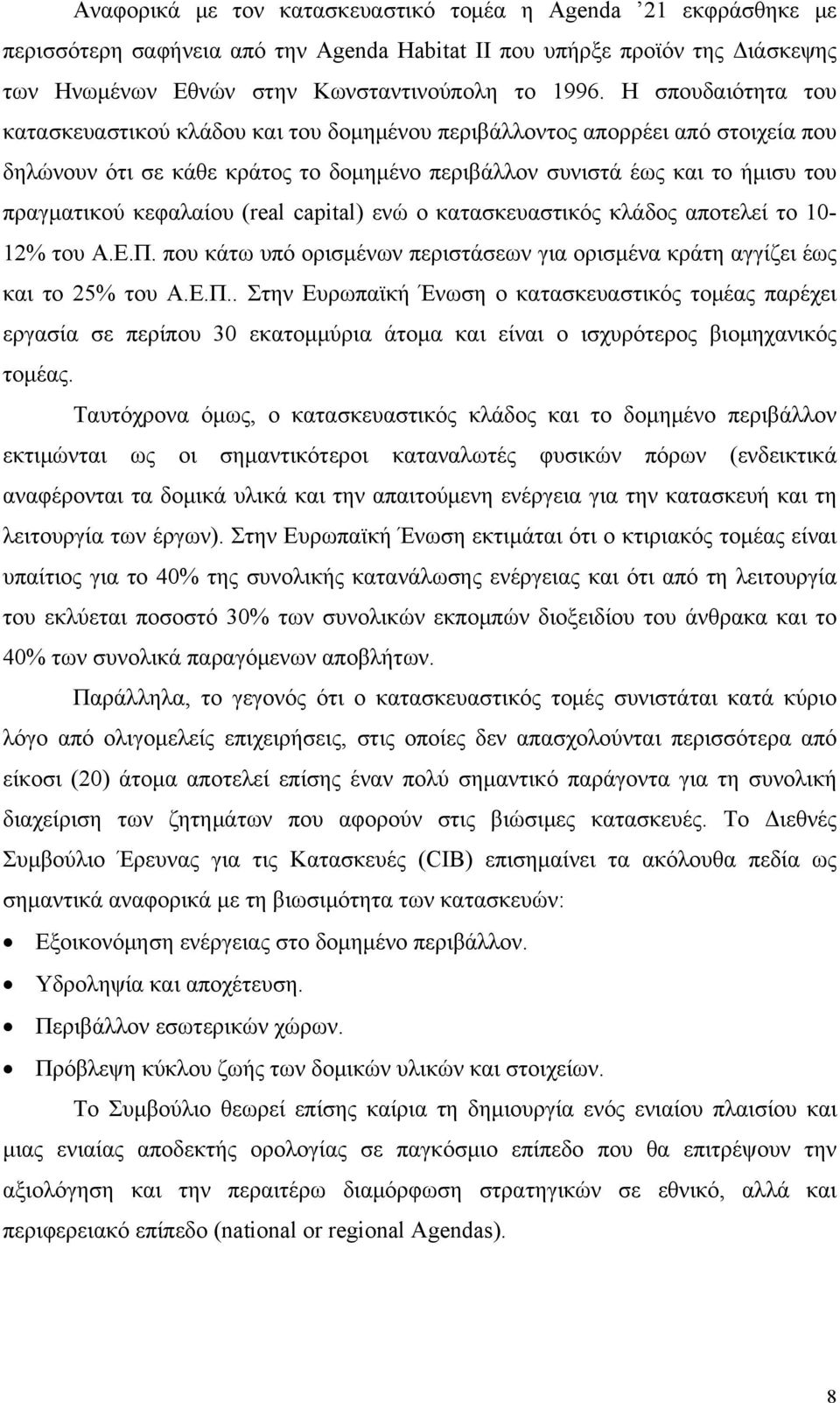 κεφαλαίου (real capital) ενώ ο κατασκευαστικός κλάδος αποτελεί το 10-12% του Α.Ε.Π.