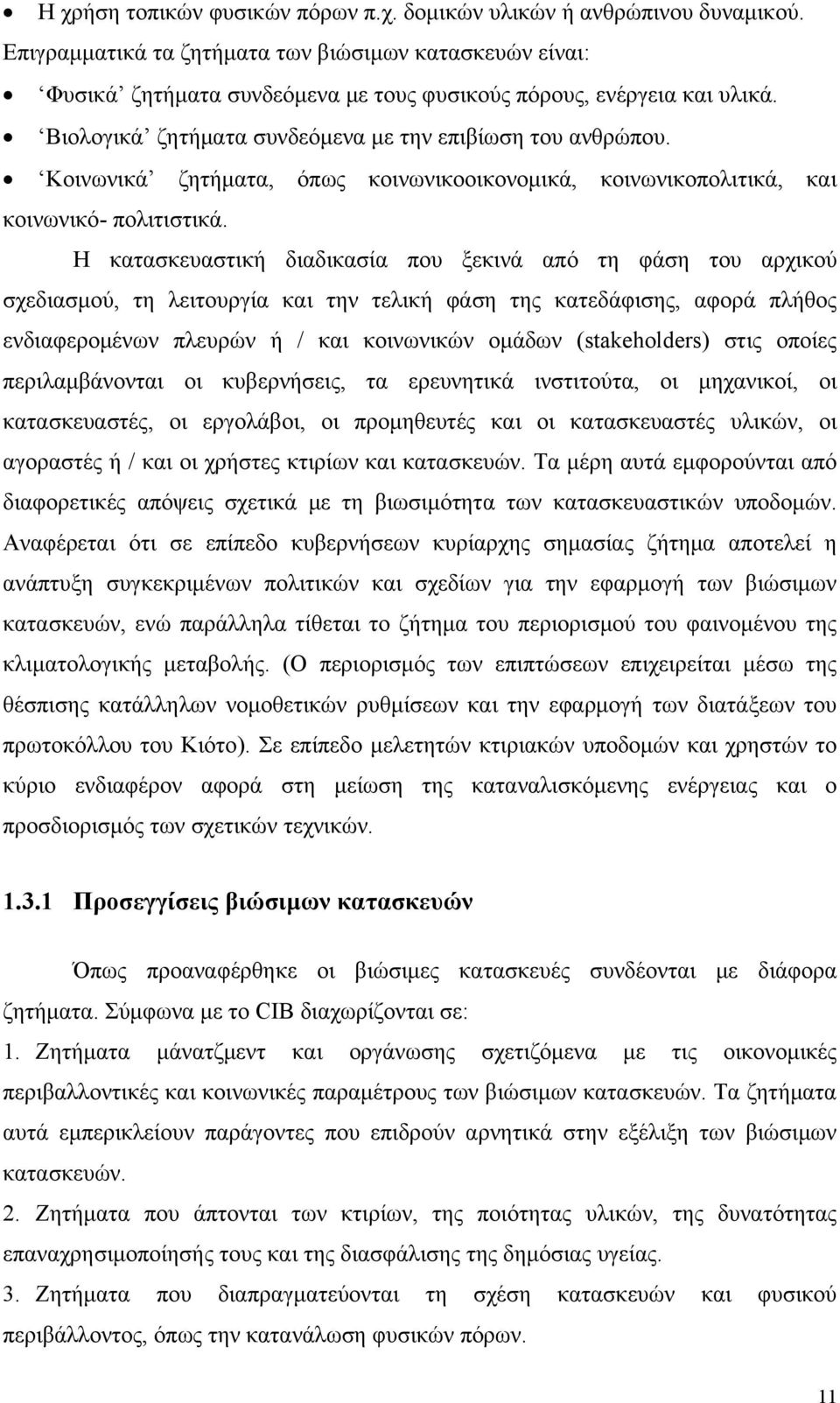 Κοινωνικά ζητήματα, όπως κοινωνικοοικονομικά, κοινωνικοπολιτικά, και κοινωνικό- πολιτιστικά.