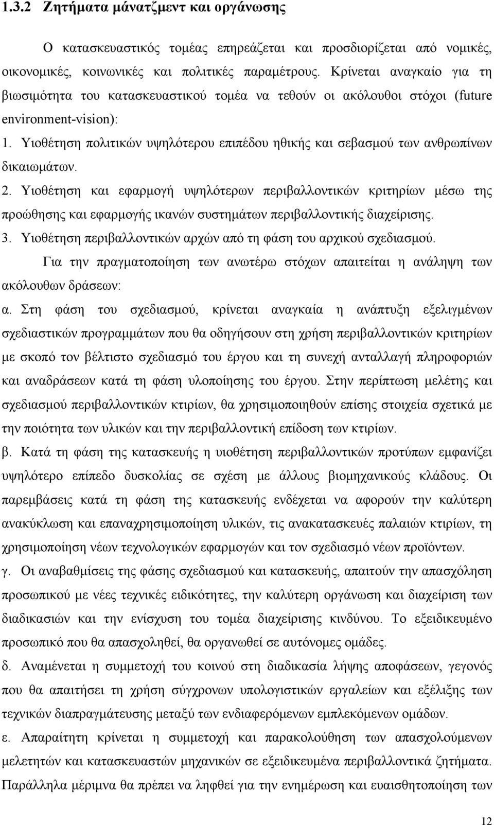 Υιοθέτηση πολιτικών υψηλότερου επιπέδου ηθικής και σεβασμού των ανθρωπίνων δικαιωμάτων. 2.