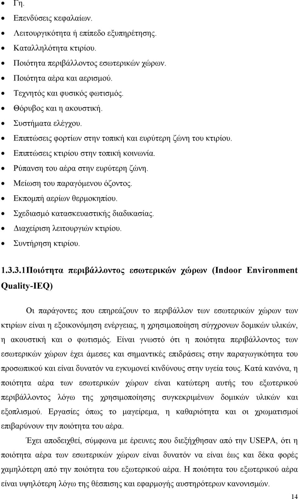 Μείωση του παραγόμενου όζοντος. Εκπομπή αερίων θερμοκηπίου. Σχεδιασμό κατασκευαστικής διαδικασίας. Διαχείριση λειτουργιών κτιρίου. Συντήρηση κτιρίου. 1.3.