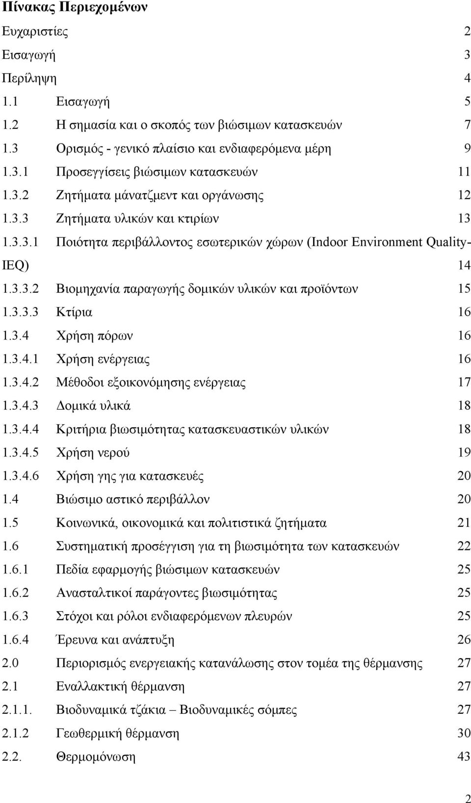 3.3.3 Κτίρια 16 1.3.4 Χρήση πόρων 16 1.3.4.1 Χρήση ενέργειας 16 1.3.4.2 Μέθοδοι εξοικονόμησης ενέργειας 17 1.3.4.3 Δομικά υλικά 18 1.3.4.4 Κριτήρια βιωσιμότητας κατασκευαστικών υλικών 18 1.3.4.5 Χρήση νερού 19 1.