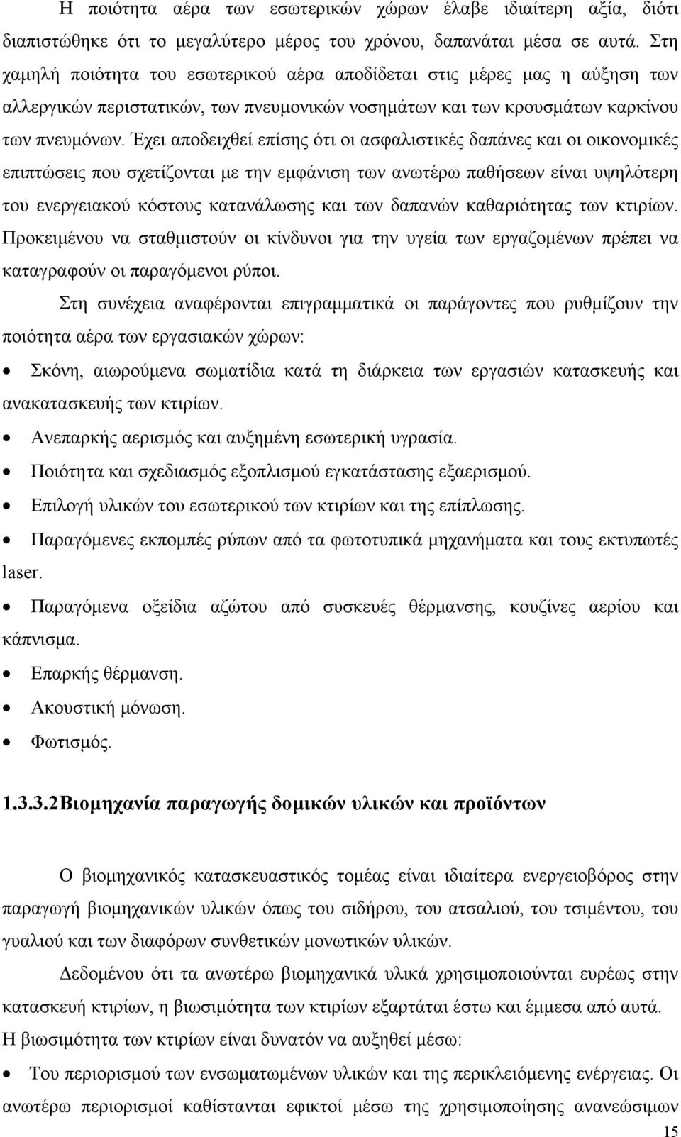 Έχει αποδειχθεί επίσης ότι οι ασφαλιστικές δαπάνες και οι οικονομικές επιπτώσεις που σχετίζονται με την εμφάνιση των ανωτέρω παθήσεων είναι υψηλότερη του ενεργειακού κόστους κατανάλωσης και των