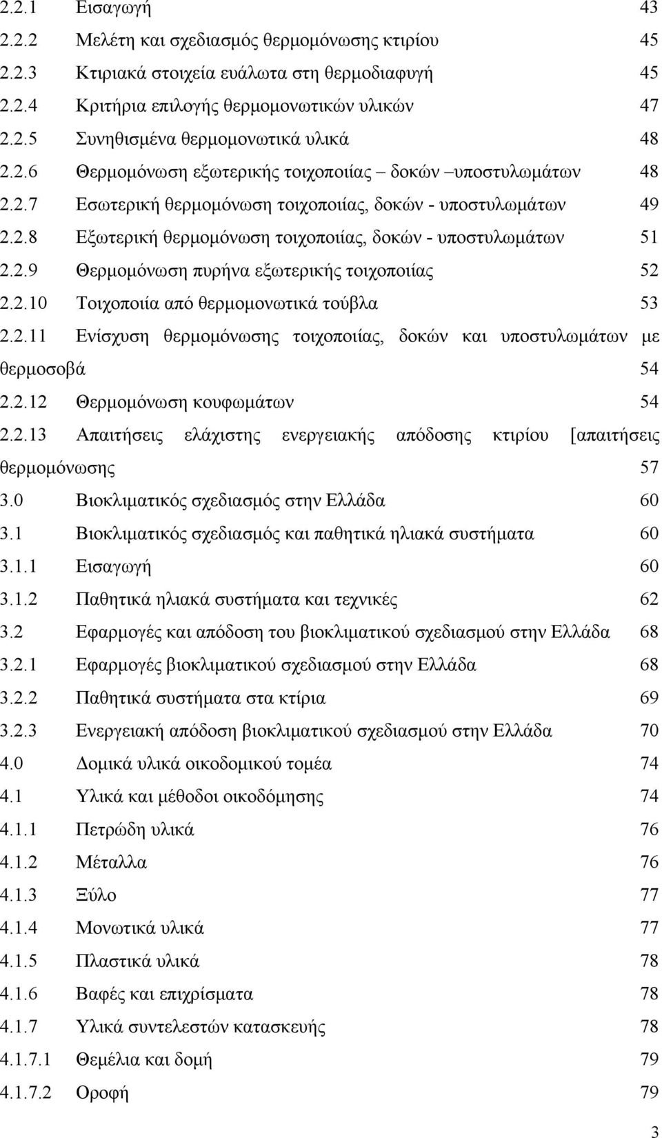 2.10 Τοιχοποιία από θερμομονωτικά τούβλα 53 2.2.11 Ενίσχυση θερμομόνωσης τοιχοποιίας, δοκών και υποστυλωμάτων με θερμοσοβά 54 2.2.12 Θερμομόνωση κουφωμάτων 54 2.2.13 Απαιτήσεις ελάχιστης ενεργειακής απόδοσης κτιρίου [απαιτήσεις θερμομόνωσης 57 3.