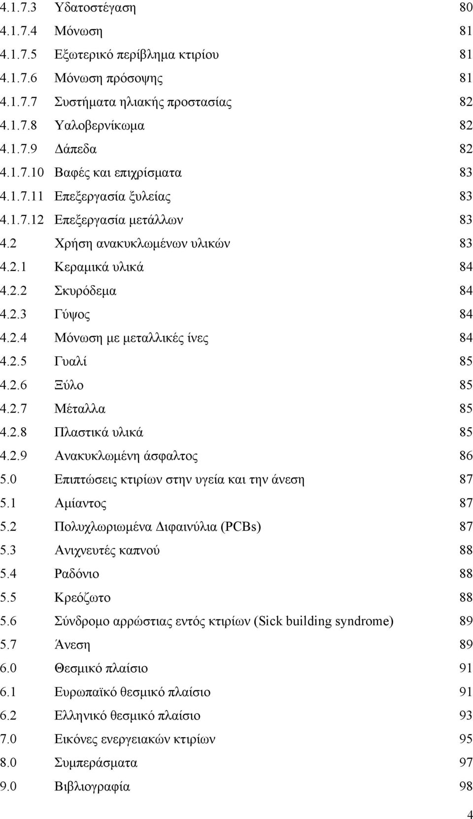 2.6 Ξύλο 85 4.2.7 Μέταλλα 85 4.2.8 Πλαστικά υλικά 85 4.2.9 Ανακυκλωμένη άσφαλτος 86 5.0 Επιπτώσεις κτιρίων στην υγεία και την άνεση 87 5.1 Αμίαντος 87 5.2 Πολυχλωριωμένα Διφαινύλια (PCBs) 87 5.